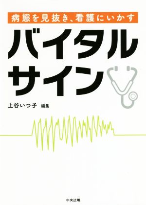 バイタルサイン 病態を見抜き、看護にいかす