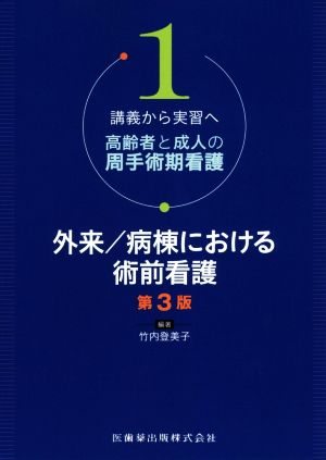 外来/病棟における術前看護 第3版 講義から実習へ 高齢者と成人の周手術期看護1