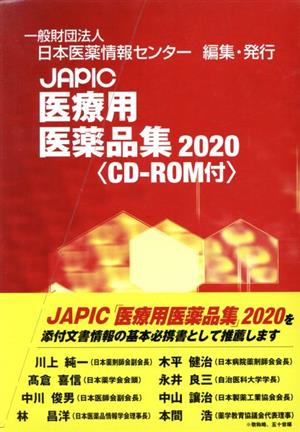 JAPIC医療用医薬品集(2020)