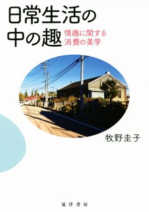 日常生活の中の趣 情趣に関する消費の美学