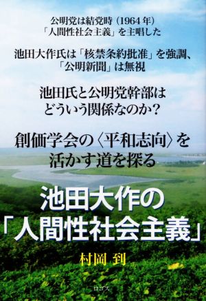 池田大作の「人間性社会主義」