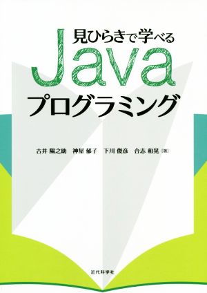 見ひらきで学べるJavaプログラミング