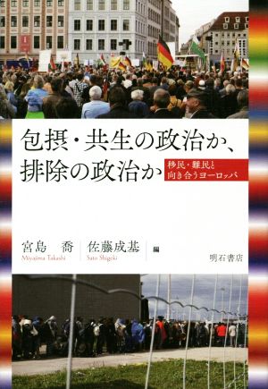 包摂・共生の政治か、排除の政治か 移民・難民と向き合うヨーロッパ