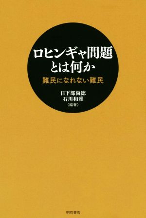 ロヒンギャ問題とは何か 難民になれない難民