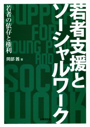 若者支援とソーシャルワーク 若者の依存と権利