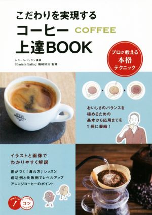 こだわりを実現するコーヒー上達BOOK プロが教える本格テクニック コツがわかる本