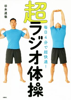 毎日4分で超快適！超ラジオ体操