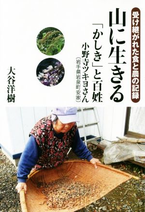 山に生きる 受け継がれた食と農の記録 「かしき」と百姓 小野寺ツキヨさん