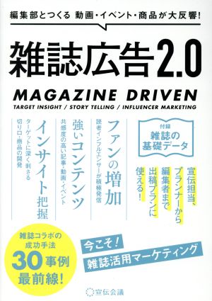 雑誌広告2.0 編集部とつくる動画・イベント・商品が大反響！