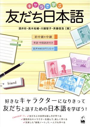 キャラで学ぶ友だち日本語