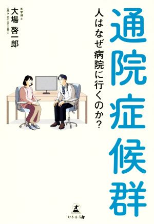 通院症候群 人はなぜ病院に行くのか？