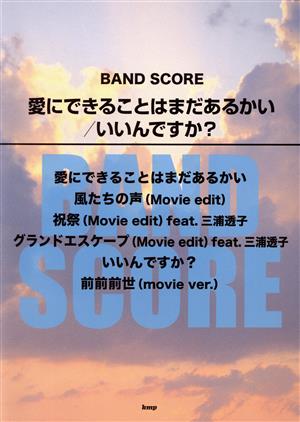 愛にできることはまだあるかい/いいんですか？ バンドスコア