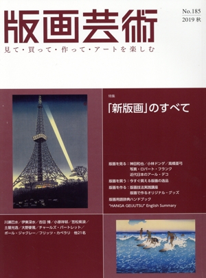 版画芸術(No.185) 特集 「新版画」のすべて
