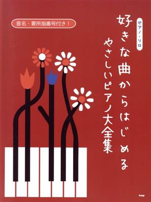 好きな曲からはじめるやさしいピアノ大全集 音名・要所指番号付き！ ピアノ・ソロ