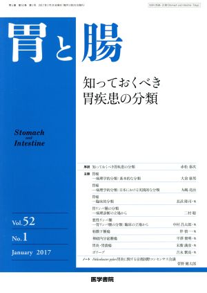 胃と腸(Vol.52 No.1 January 2017) 月刊誌