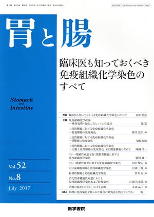 胃と腸(Vol.52 No.8 July 2017) 月刊誌