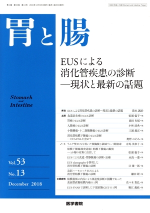胃と腸(Vol.53 No.13 December 2018) 月刊誌