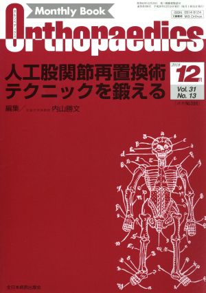 Orthopaedics(2018 12月 Vol.31 No.12) 月刊誌