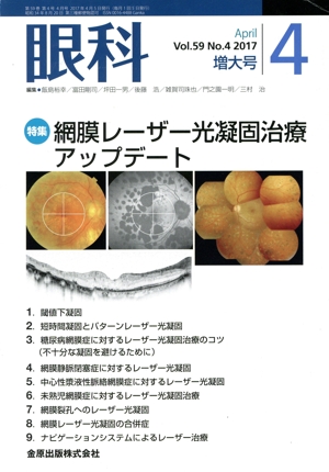 眼科(4 April Vol.59 No.4 2017) 月刊誌