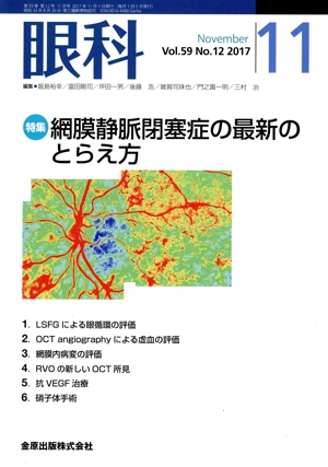 眼科(11 November Vol.59 No.11 2017) 月刊誌