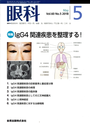 眼科(5 May Vol.60 No.5 2018) 月刊誌