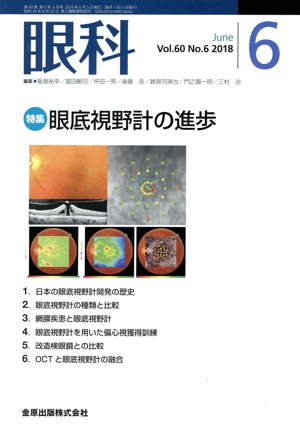 眼科(6 June Vol.60 No.6 2018) 月刊誌