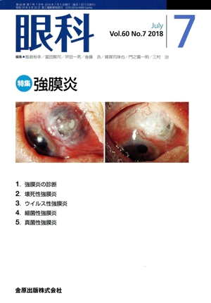 眼科(7 July Vol.60 No.7 2018) 月刊誌