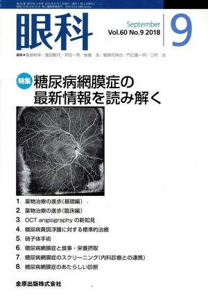 眼科(9 September Vol.60 No.9 2018) 月刊誌