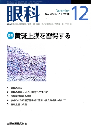 眼科(12 December Vol.60 No.12 2018) 月刊誌