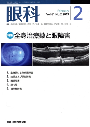 眼科(2 February Vol.61 No.2 2019) 月刊誌