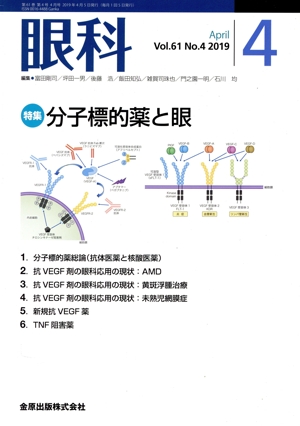 眼科(4 April Vol.61 No.4 2019) 月刊誌