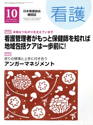 看護(10 OCTOBER 2017) 月刊誌