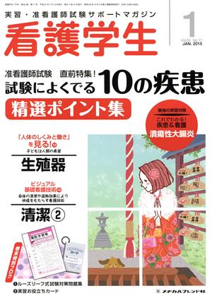 看護学生(1 JAN.2015) 月刊誌