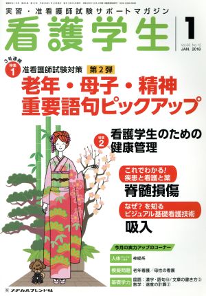 看護学生(1 JAN.2018) 月刊誌