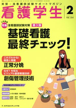 看護学生(2 FEB.2018) 月刊誌