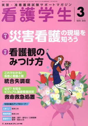 看護学生(3 MAR.2018) 月刊誌