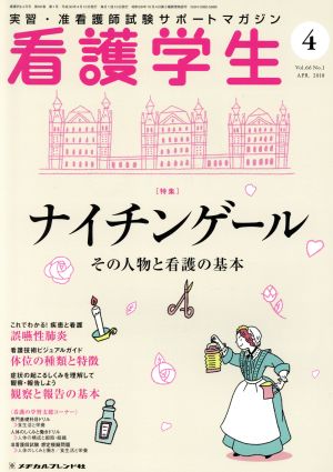 看護学生(4 APR.2018) 月刊誌