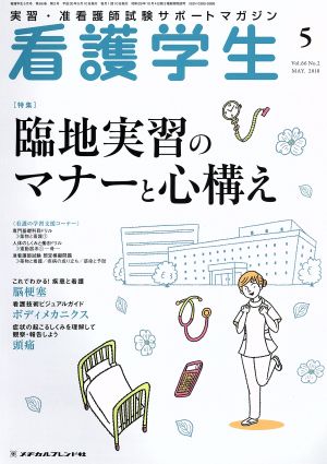 看護学生(5 MAY.2018) 月刊誌