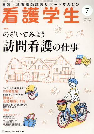 看護学生(7 JUL.2018) 月刊誌