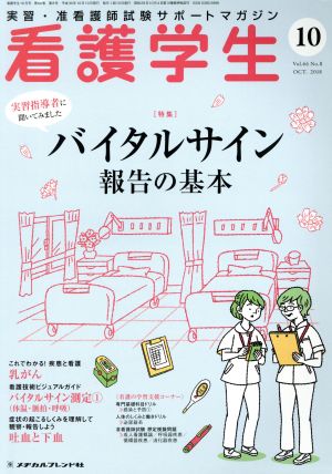 看護学生(10 OCT.2018) 月刊誌