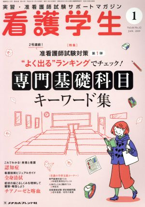 看護学生(1 JAN.2019) 月刊誌