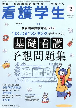 看護学生(2 FEB.2019) 月刊誌