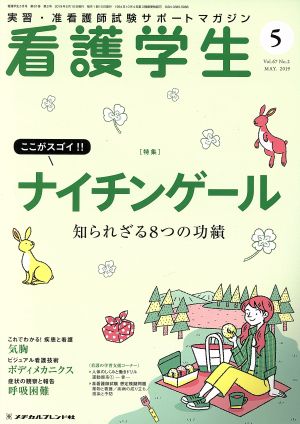 看護学生(5 MAY.2019) 月刊誌