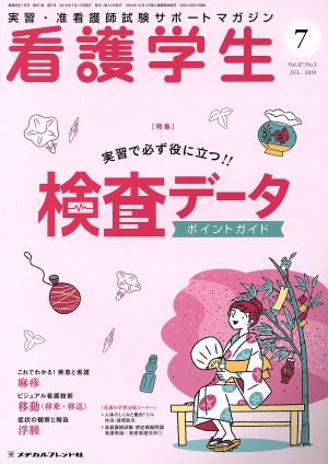 看護学生(7 JUL.2019) 月刊誌