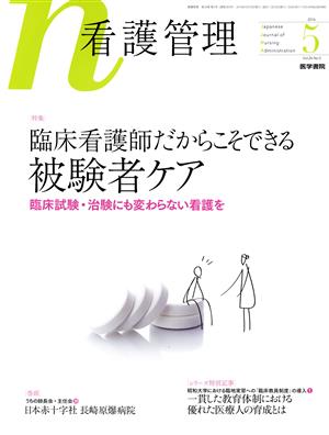 看護管理(5 2016 Vol.26 No.5) 月刊誌