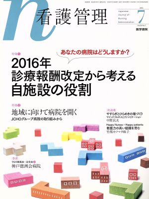 看護管理(7 2016 Vol.26 No.7) 月刊誌