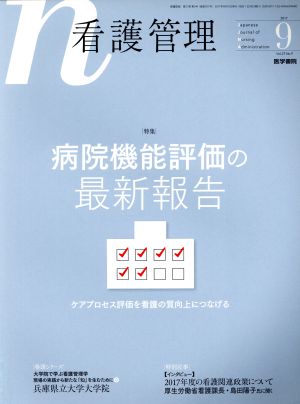 看護管理(9 2017 Vol.27 No.9) 月刊誌