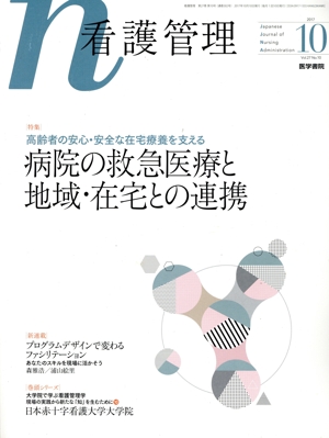 看護管理(10 2017 Vol.27 No.10) 月刊誌