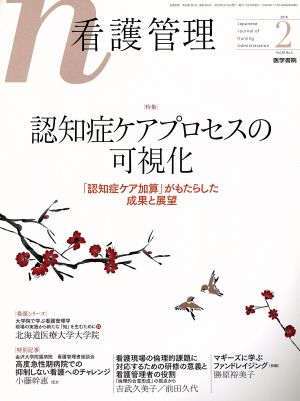 看護管理(2 2018 Vol.28 No.2) 月刊誌