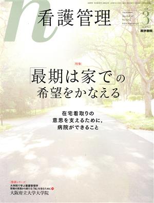 看護管理(3 2018 Vol.28 No.3) 月刊誌